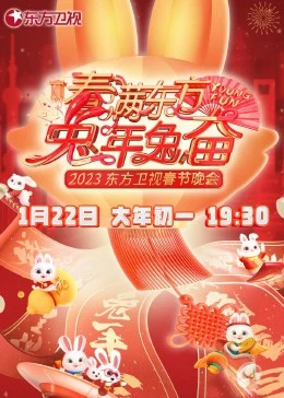 春满东方兔年兔奋·东方卫视春节晚会