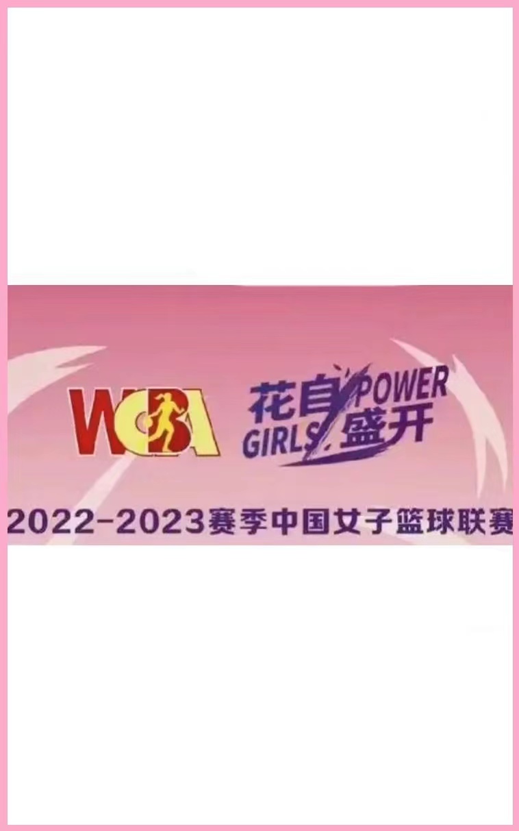 WCBA 东莞新彤盛vs山西竹叶青酒20230211