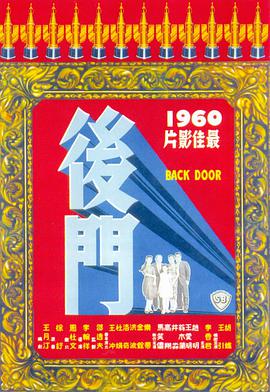 后门1960