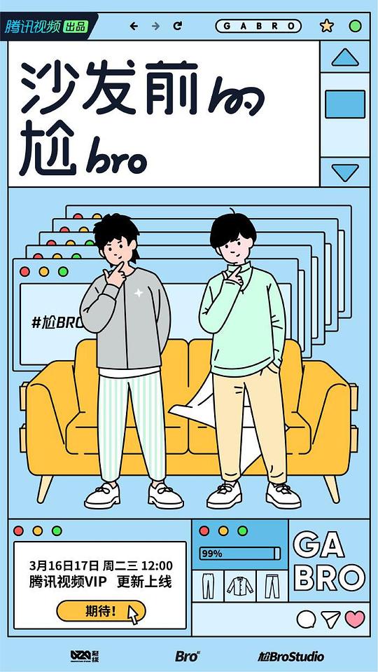 沙发前的尬bro